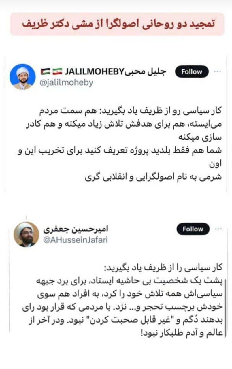 عکس/جدال توئیتری دو روحانی طرفدار قالیباف و سعید جلیلی بر سر محمدجواد ظریف