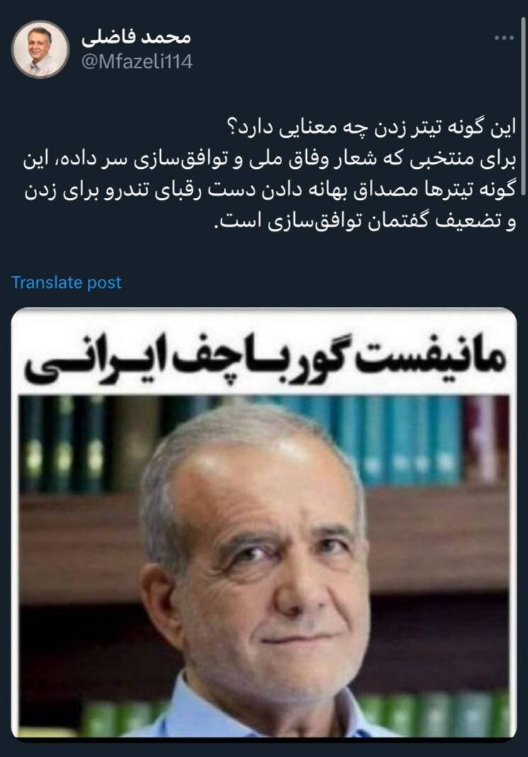 عکس/ انتقاد تند محمد فاضلی از تیتر «گورباچف ایرانی» برای پزشکیان
