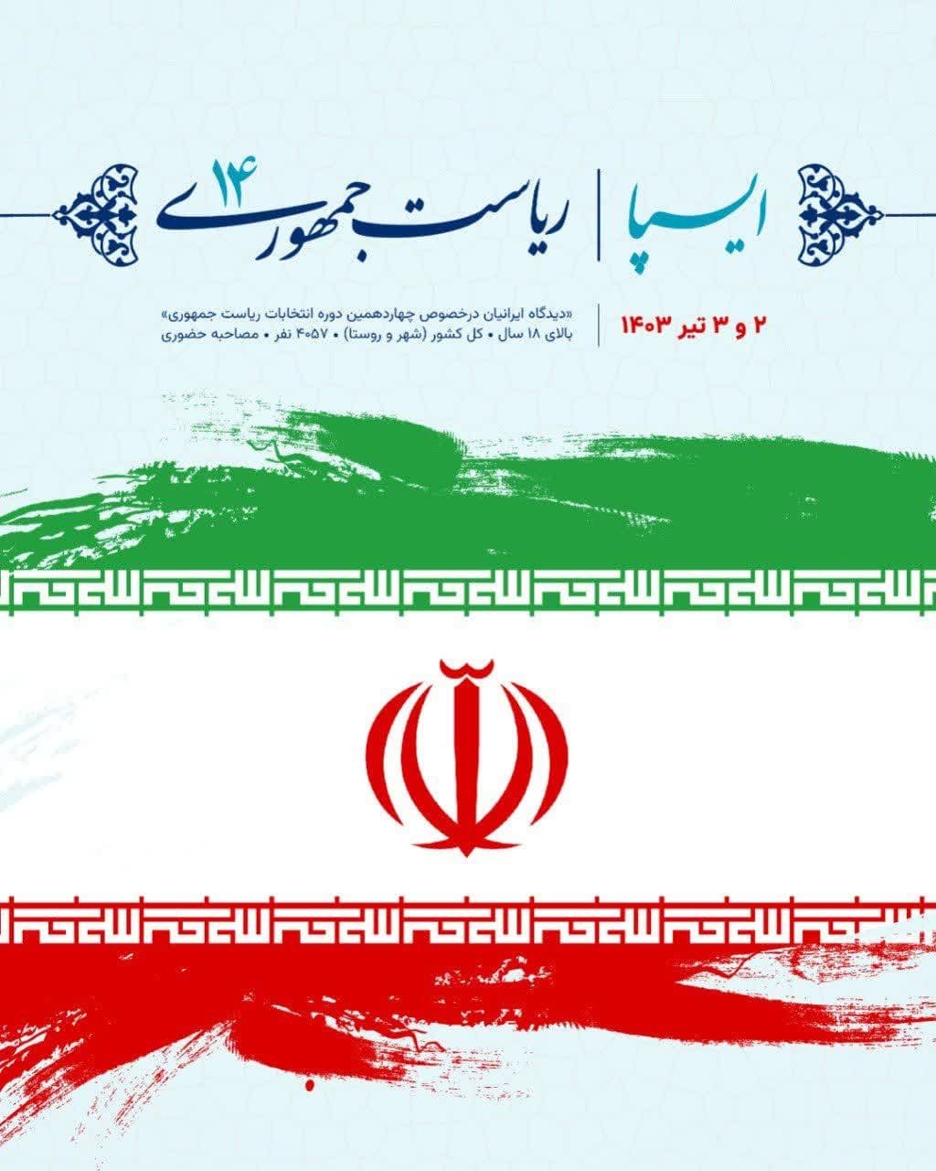 آخرین نظرسنجی انتخاباتی ایسپا منتشر شد+ عکس آخرین نظرسنجی انتخاباتی ایسپا منتشر شد+ عکس