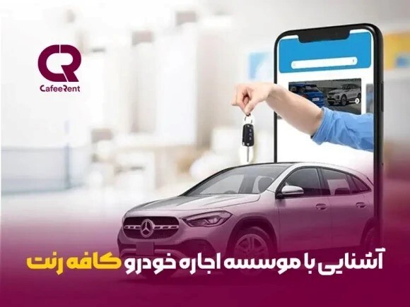 کافه رنت اجاره خودرو ارزان و مطمئن برای شما