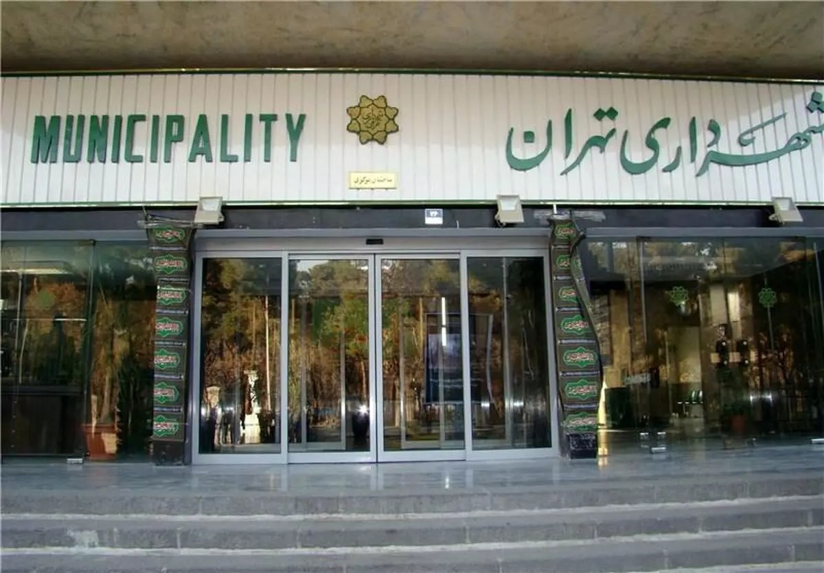 شهرداری تهران