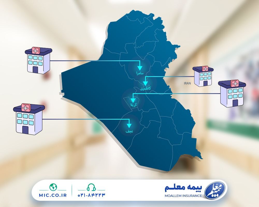 فهرست بیمارستان‌های عراقی طرف قرارداد با بیمه معلم اعلام شد