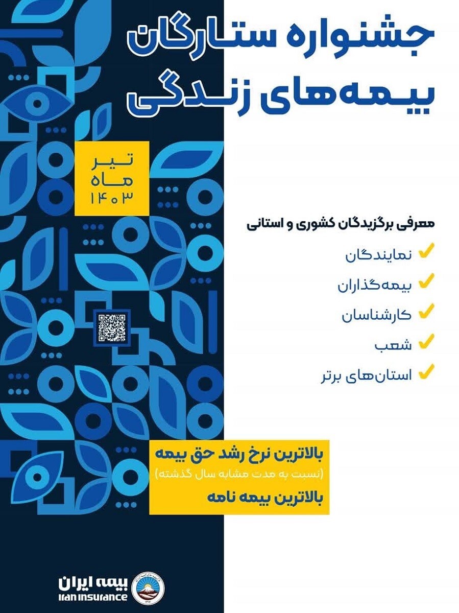 برترین‌های بیمه‌های زندگی بیمه ایران در جشنواره سراسری ستارگان بیمه‌های زندگی معرفی می‌شوند