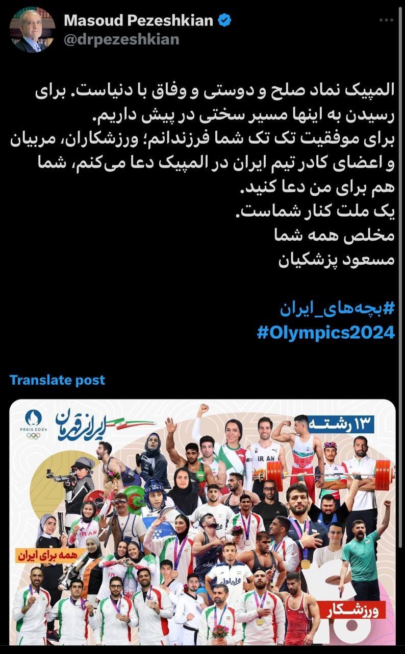 توئیت متفاوت پزشکیان خطاب به کاروان ایران در المپیک پاریس