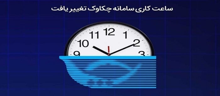 ساعات کاری سامانه چکاوک تغییر یافت