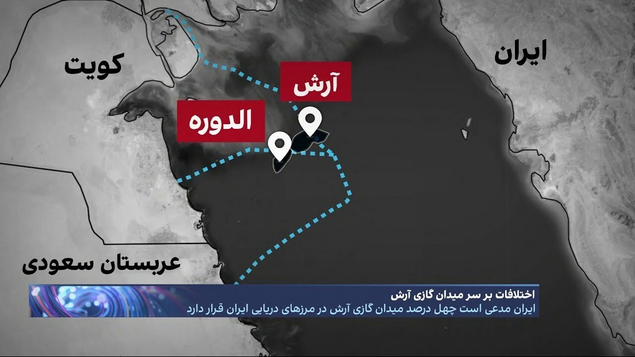 ادعای دوباره کویت و عربستان بر سر میدان گازی آرش؛ ایران سهمی از این میدان ندارد!