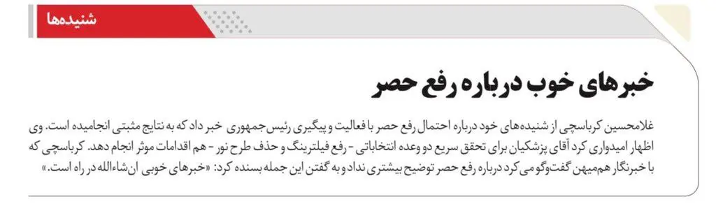 خبر مهم کرباسچی درباره رفع حصر