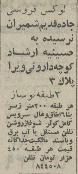 عکس/ قیمت خانه در یوسف‌آباد، تهران‌پارس، سهروردی و شریعتی سال ۱۳۵۳