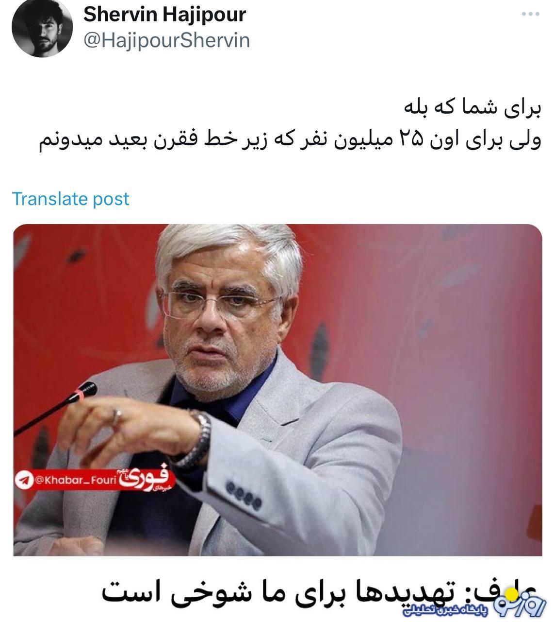 کنایه معنادار شروین حاجی پور به سخنان عارف