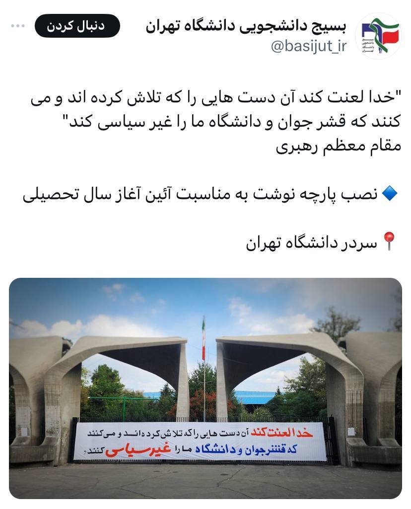 عکس/پارچه نوشت جالب بسیج دانشگاه تهران