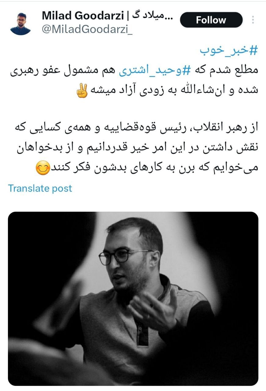 وحید اشتری هم مشمول عفو رهبری شد