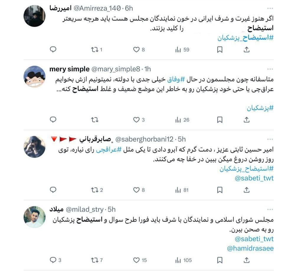 هشتگ استیضاح پزشکیان ترند شد+ عکس