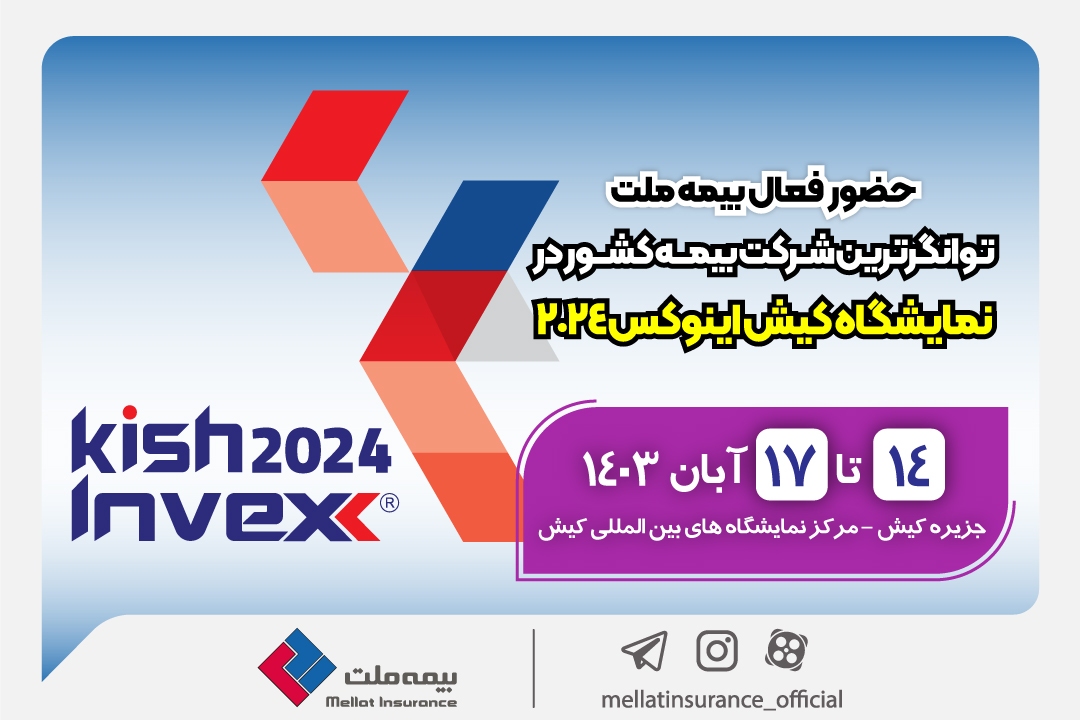 حضور فعال بیمه ملت توانگرترین شرکت بیمه کشور در نمایشگاه کیش اینوکس‌۲۰۲۴