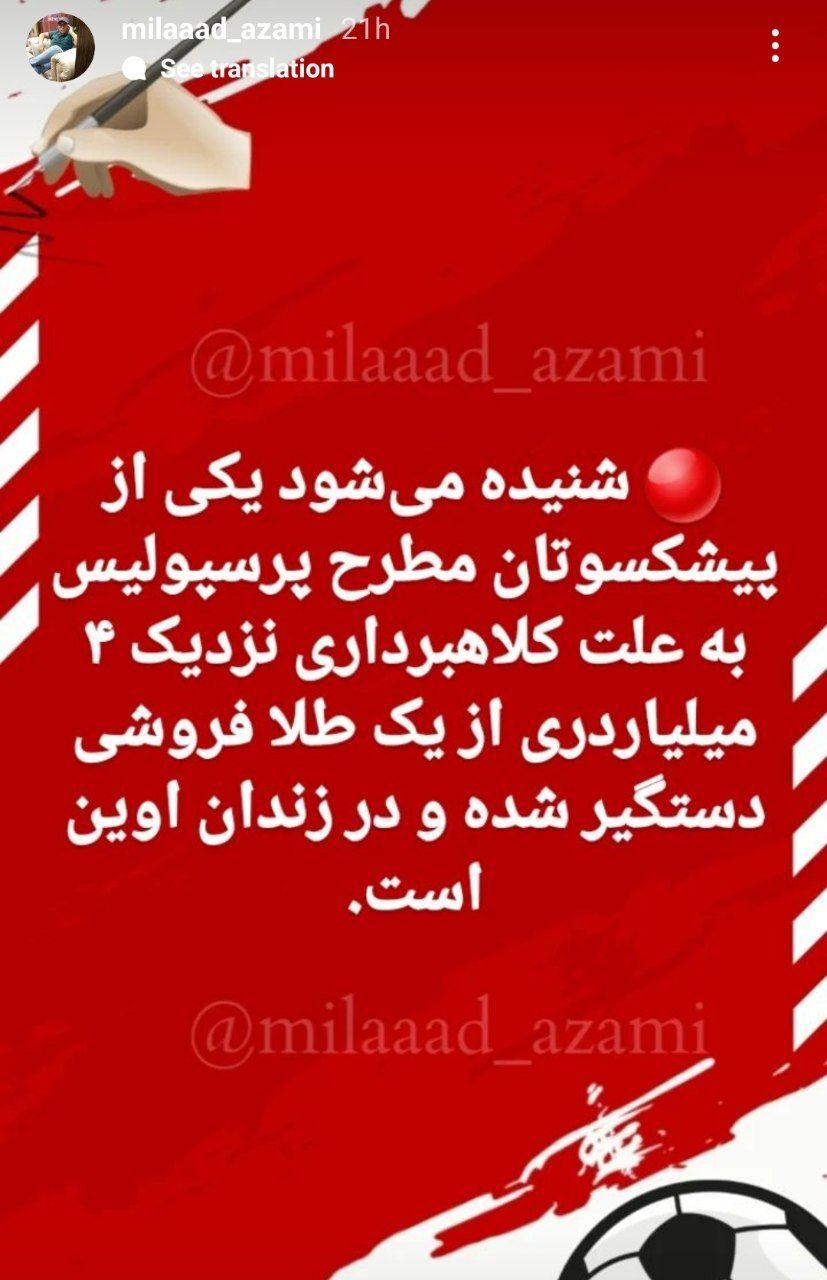 عکس/پیشکسوت پرسپولیس به جرم کلاهبرداری زندانی شد