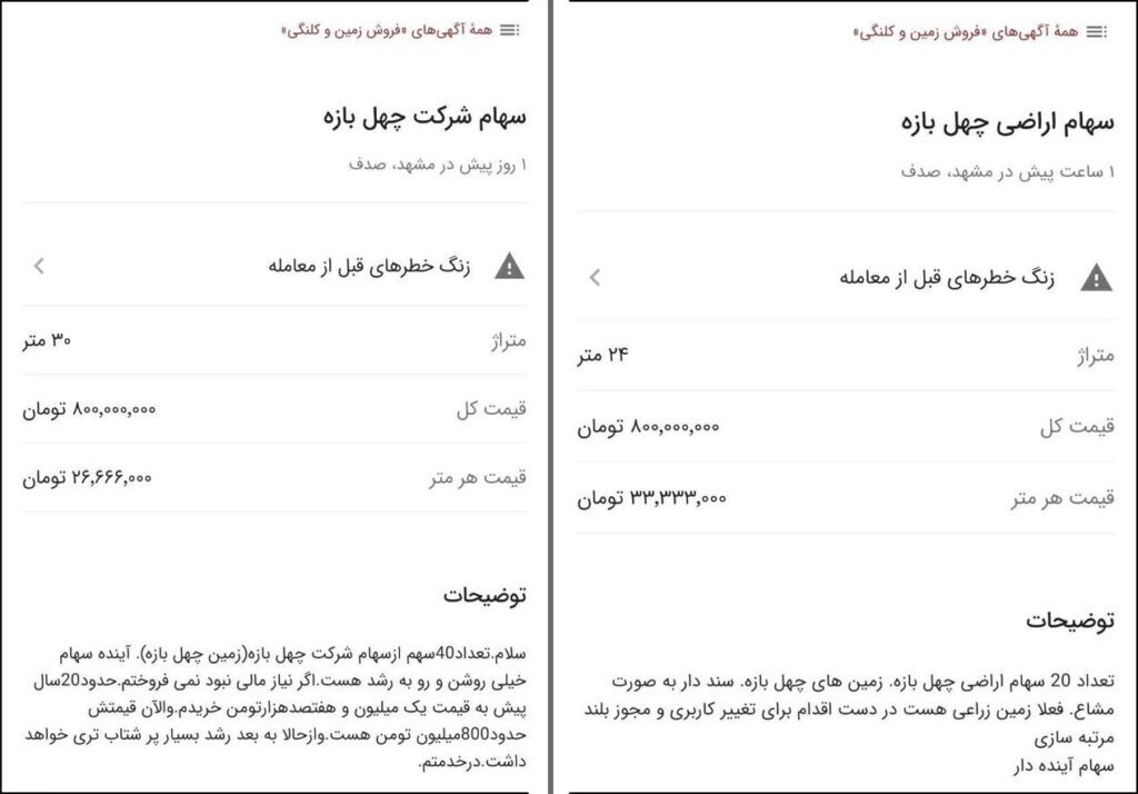 فروش سهام چهل بازه در دیوار