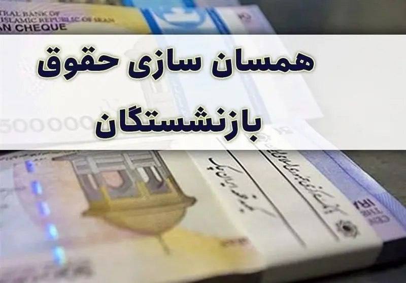 متناسب‌سازی حقوق بازنشستگان