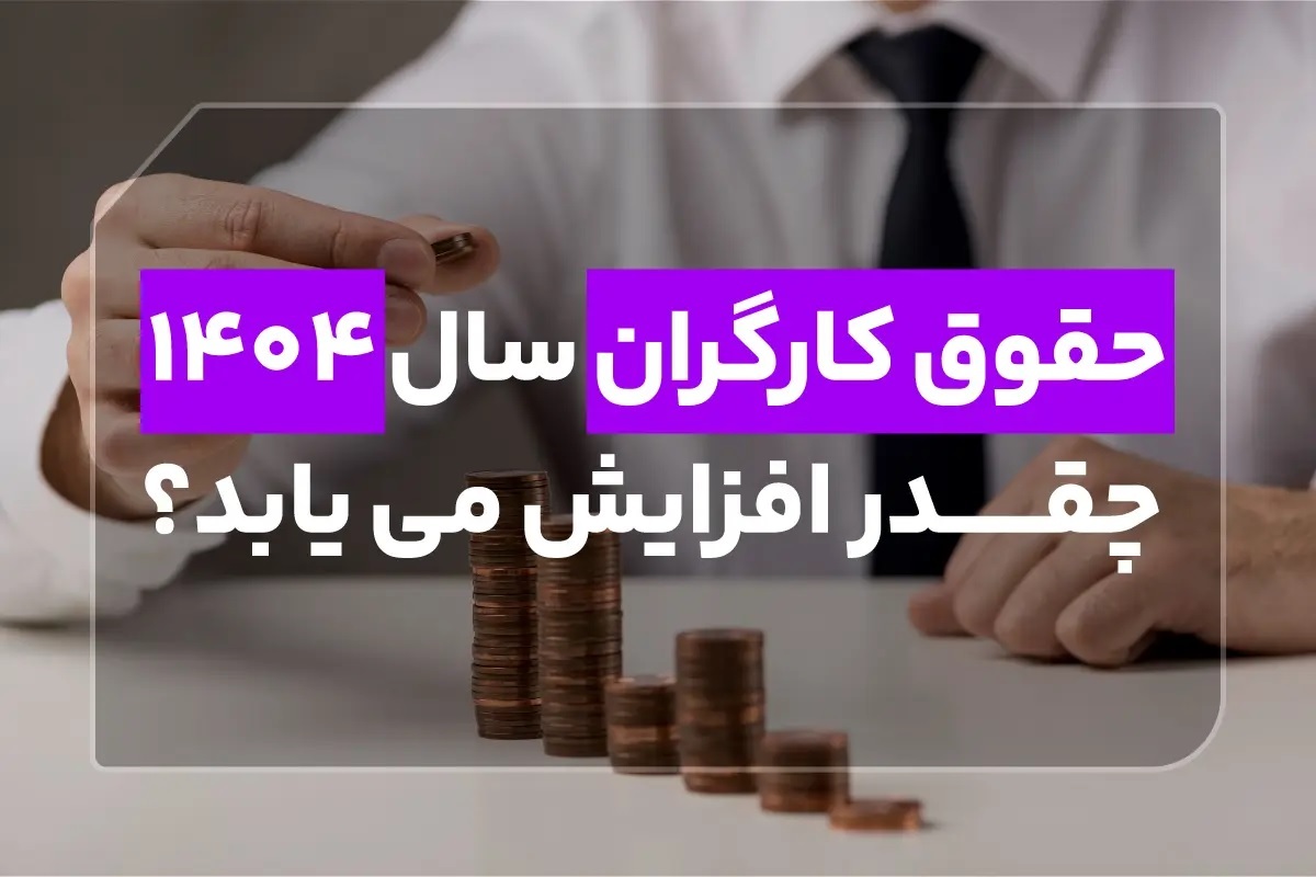 حقوق کارگران سال 1404 چقدر افزایش می‌یابد؟