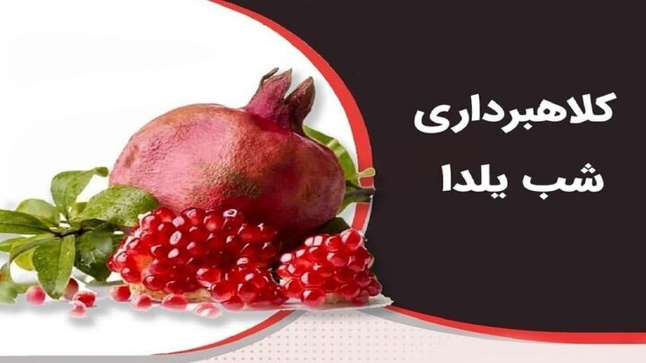 مراقب کلاهبرداران شب یلدا باشید