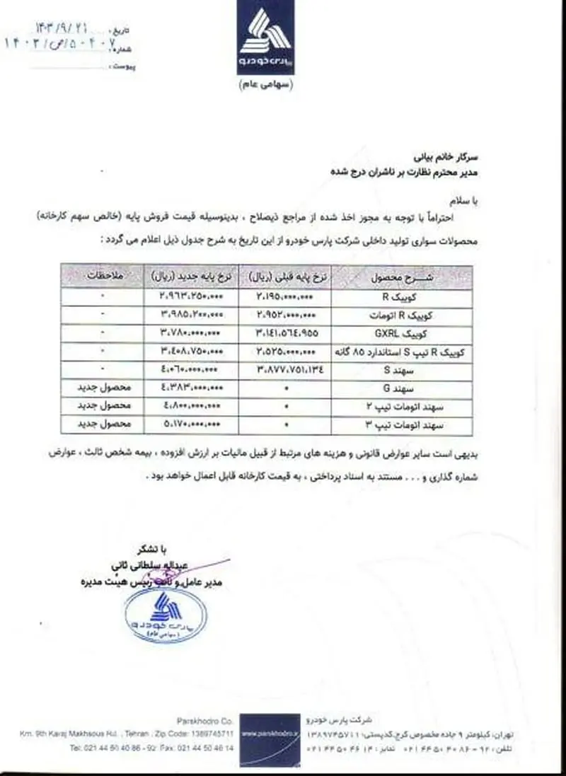 قیمت جدید محصولات پارس خودرو