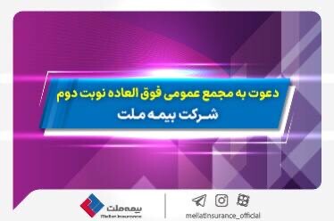 دعوت به مجمع عمومی عادی به طور فوق­ العاده نوبت دوم شرکت بیمه ملت