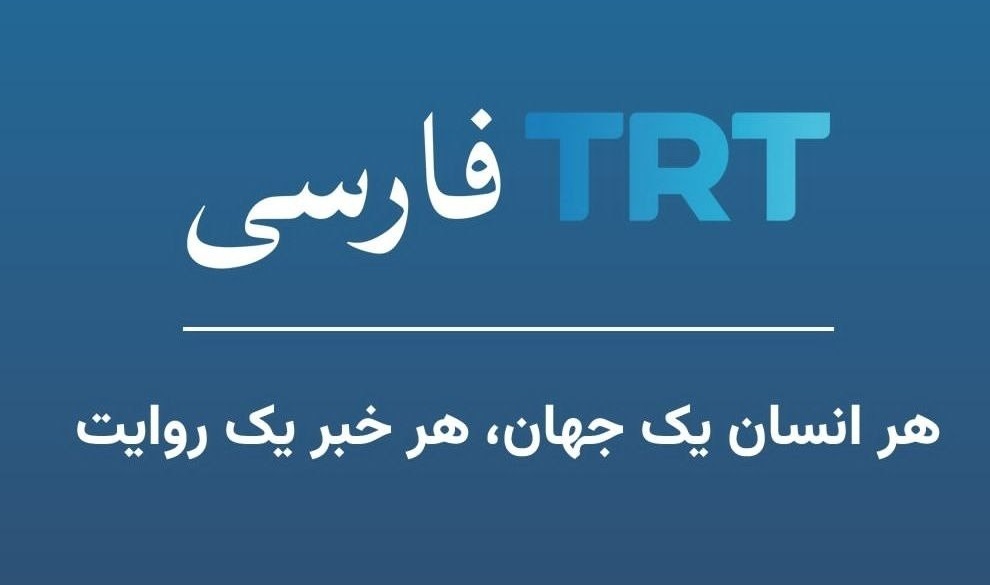 شبکه تی‌آرتی فارسی؛ اقدام مشکوک تازه ترکیه علیه ایران + فیلم