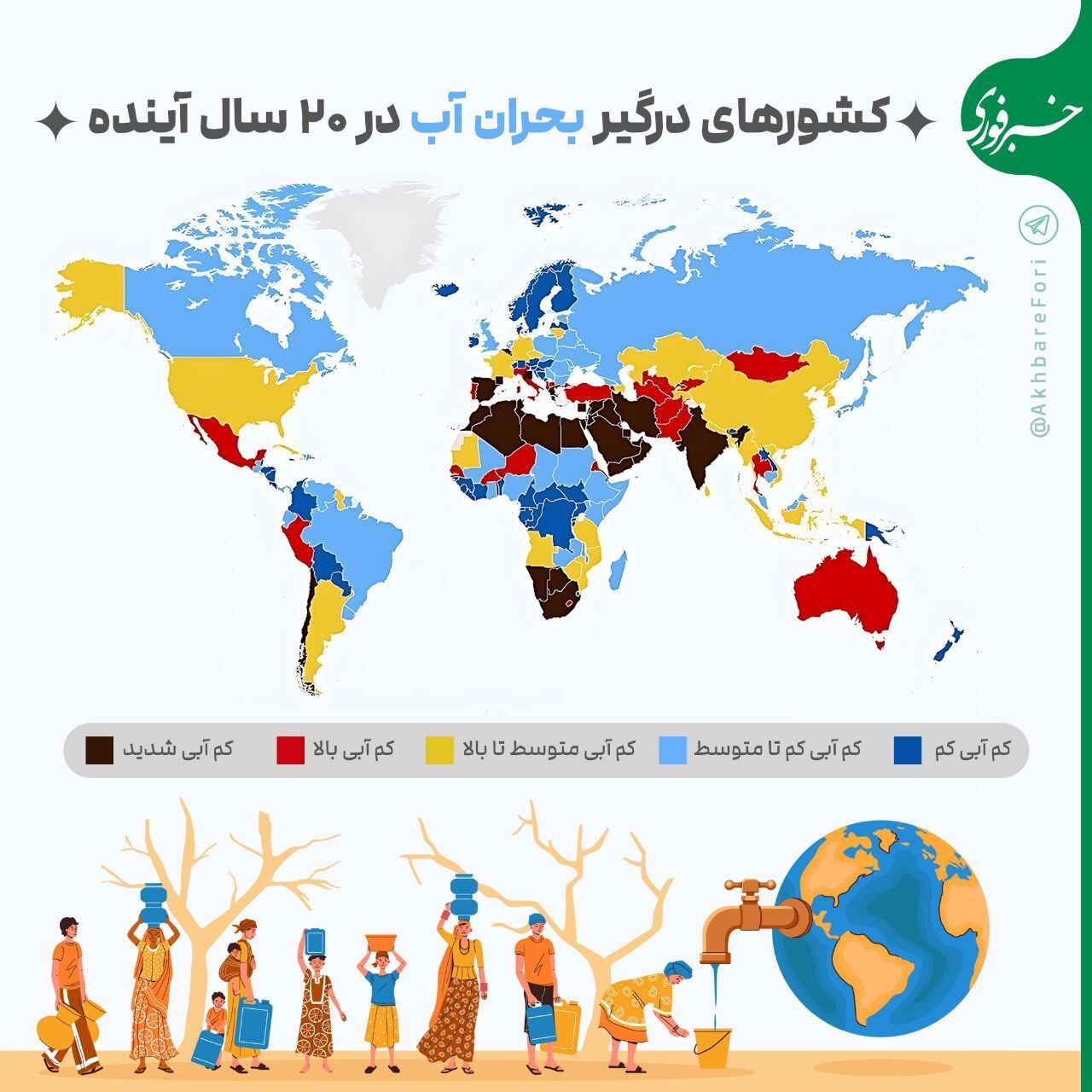 کشورهای درگیر بحران آب در ۲۰ سال آینده