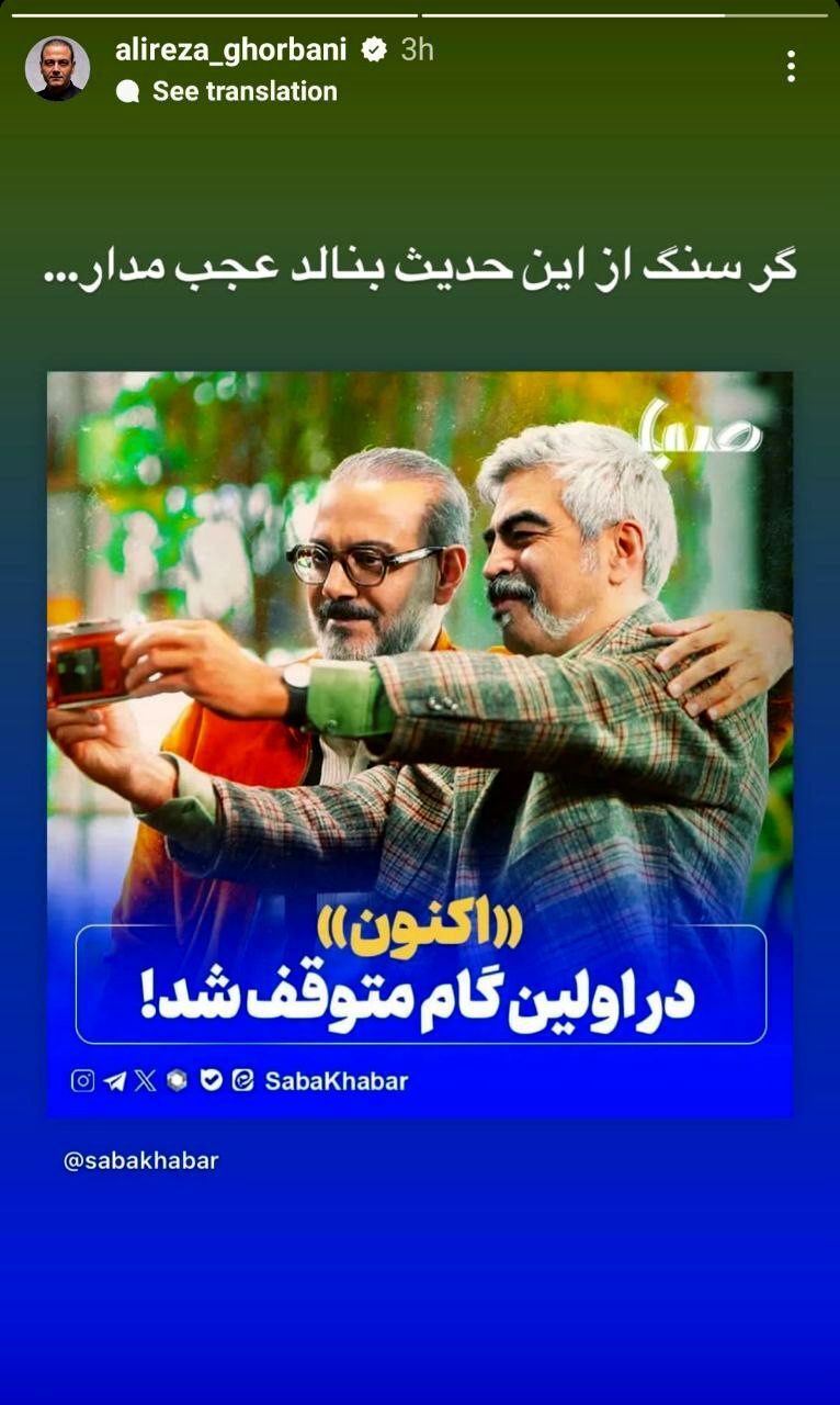 واکنش معنادار علیرضا قربانی به توقیف «اکنون»