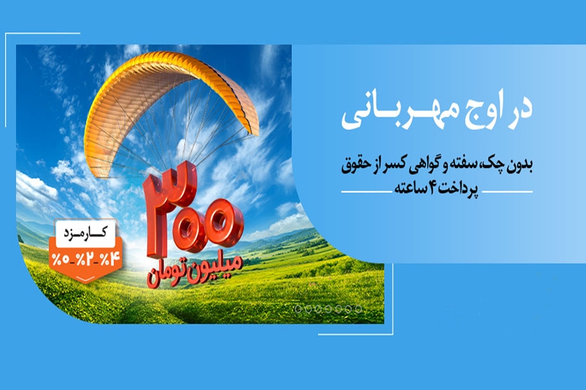 وام قرض‌الحسنه بانک ملی ایران با کارمزد انتخابی؛ صفر، دو و چهار درصد