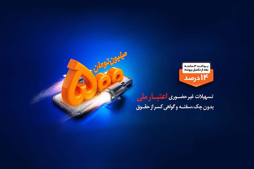 بهره مندی بیش از ۶۱ هزار نفر از تسهیلات طرح اعتبار ملی بانک ملی ایران بهره مندی بیش از ۶۱ هزار نفر از تسهیلات طرح اعتبار ملی بانک ملی ایران