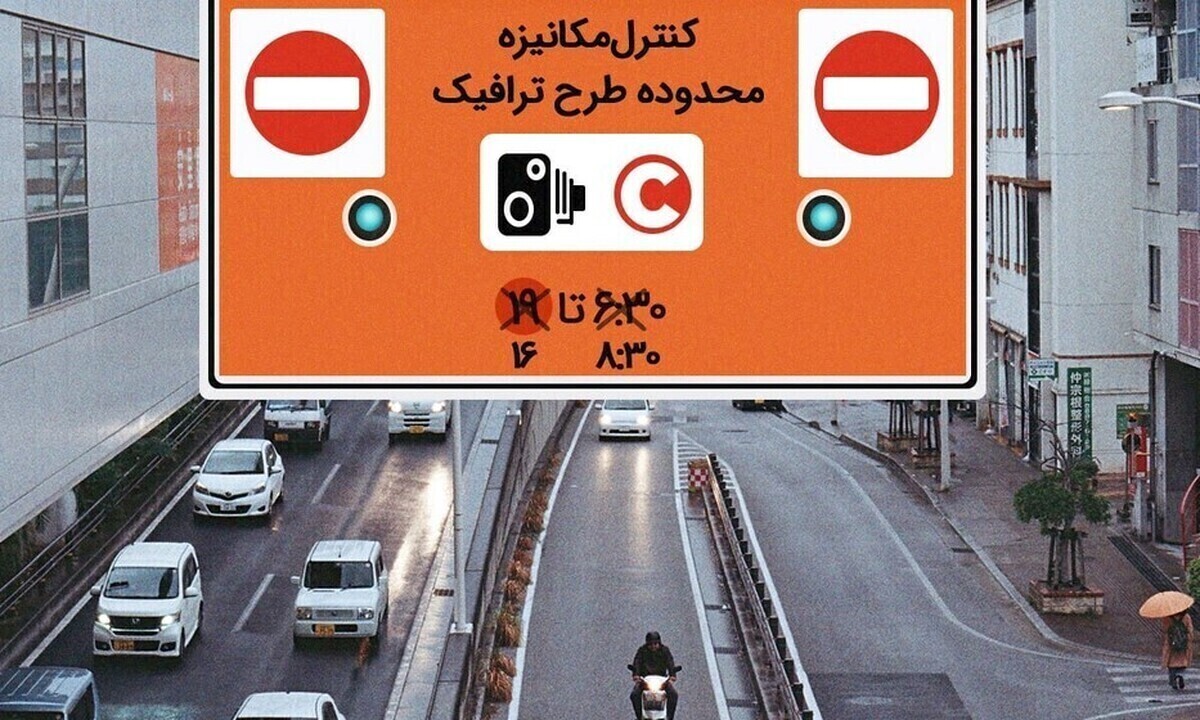 نحوه اجرای طرح ترافیک تهران