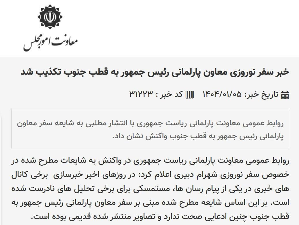 تکذیب سفر دبیری به قطب جنوب