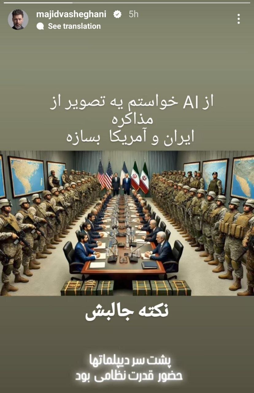 استوری عجیب مجید واشقانی درباره مذاکره ایران و آمریکا