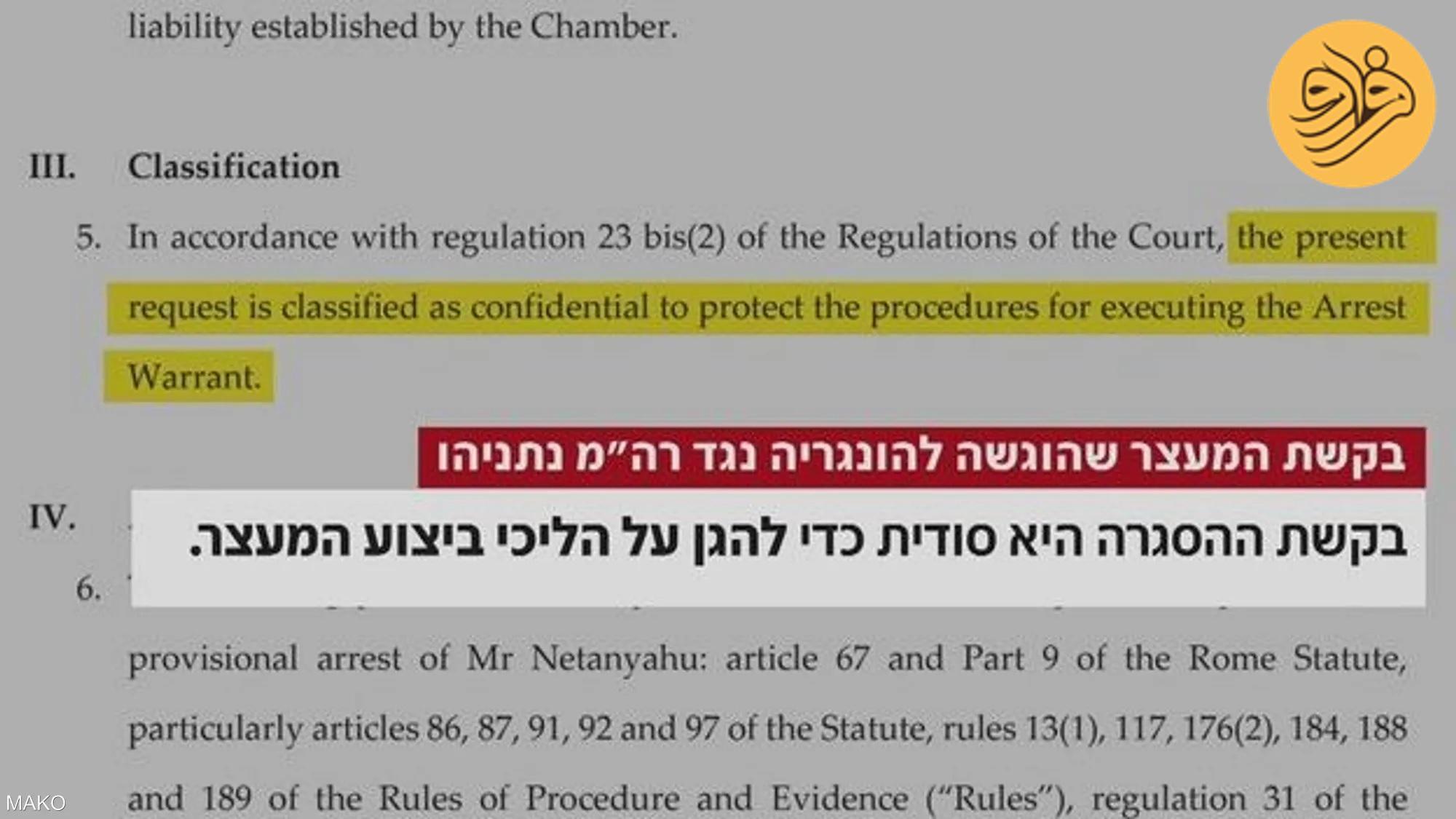 عکس/ انتشار حکم بازداشت نتانیاهو از سوی دادگاه لاهه