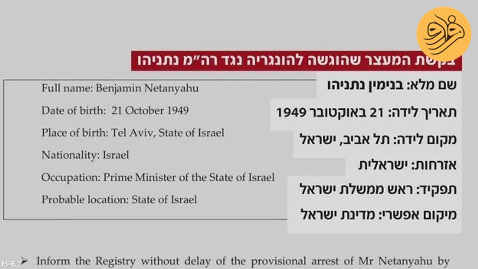 عکس/ انتشار حکم بازداشت نتانیاهو از سوی دادگاه لاهه