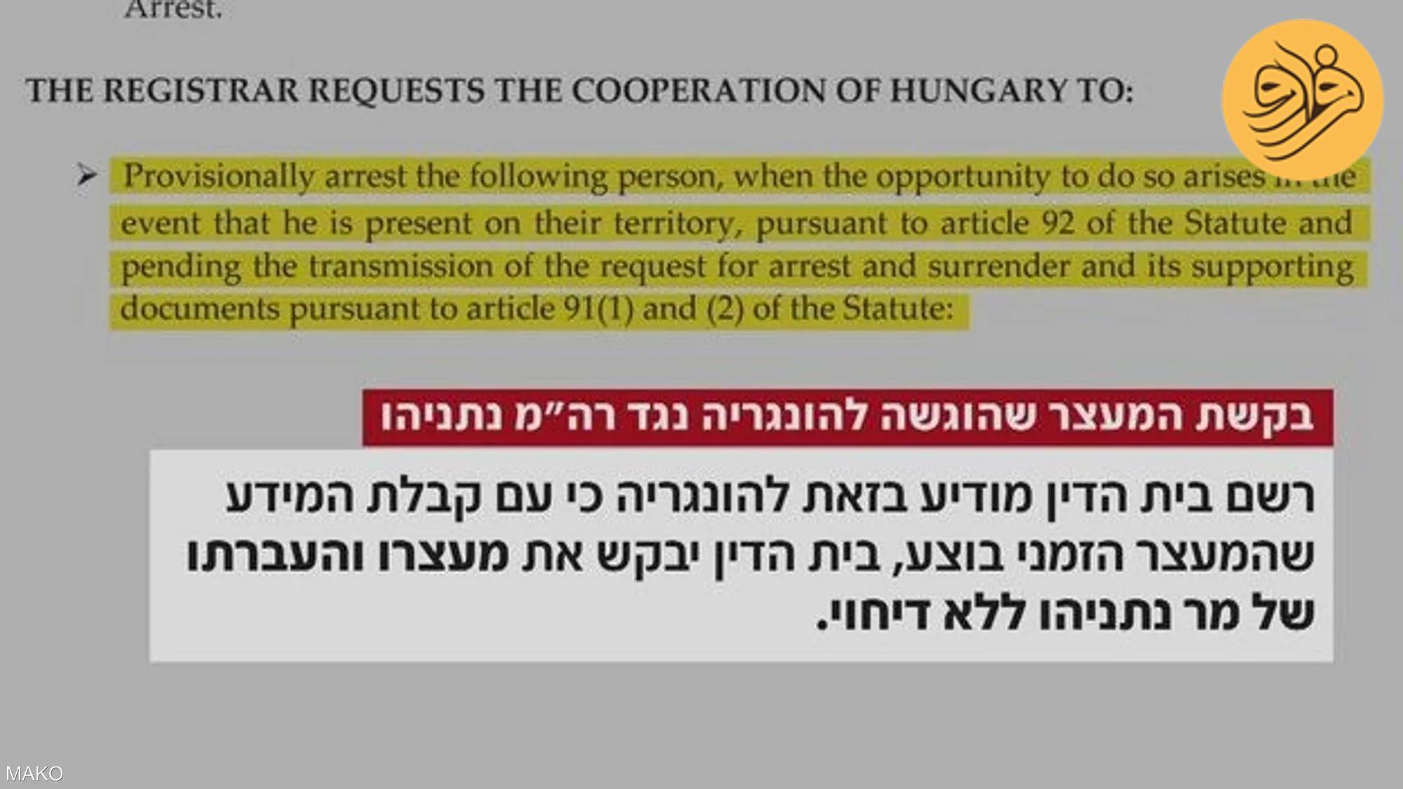 عکس/ انتشار حکم بازداشت نتانیاهو از سوی دادگاه لاهه