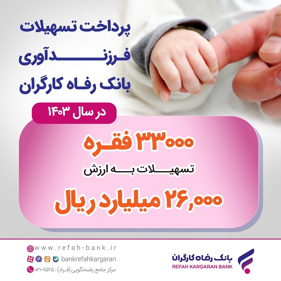 پرداخت بیش از ۲۶ هزار میلیارد ریال تسهیلات قرض‌الحسنه فرزندآوری توسط بانک رفاه کارگران