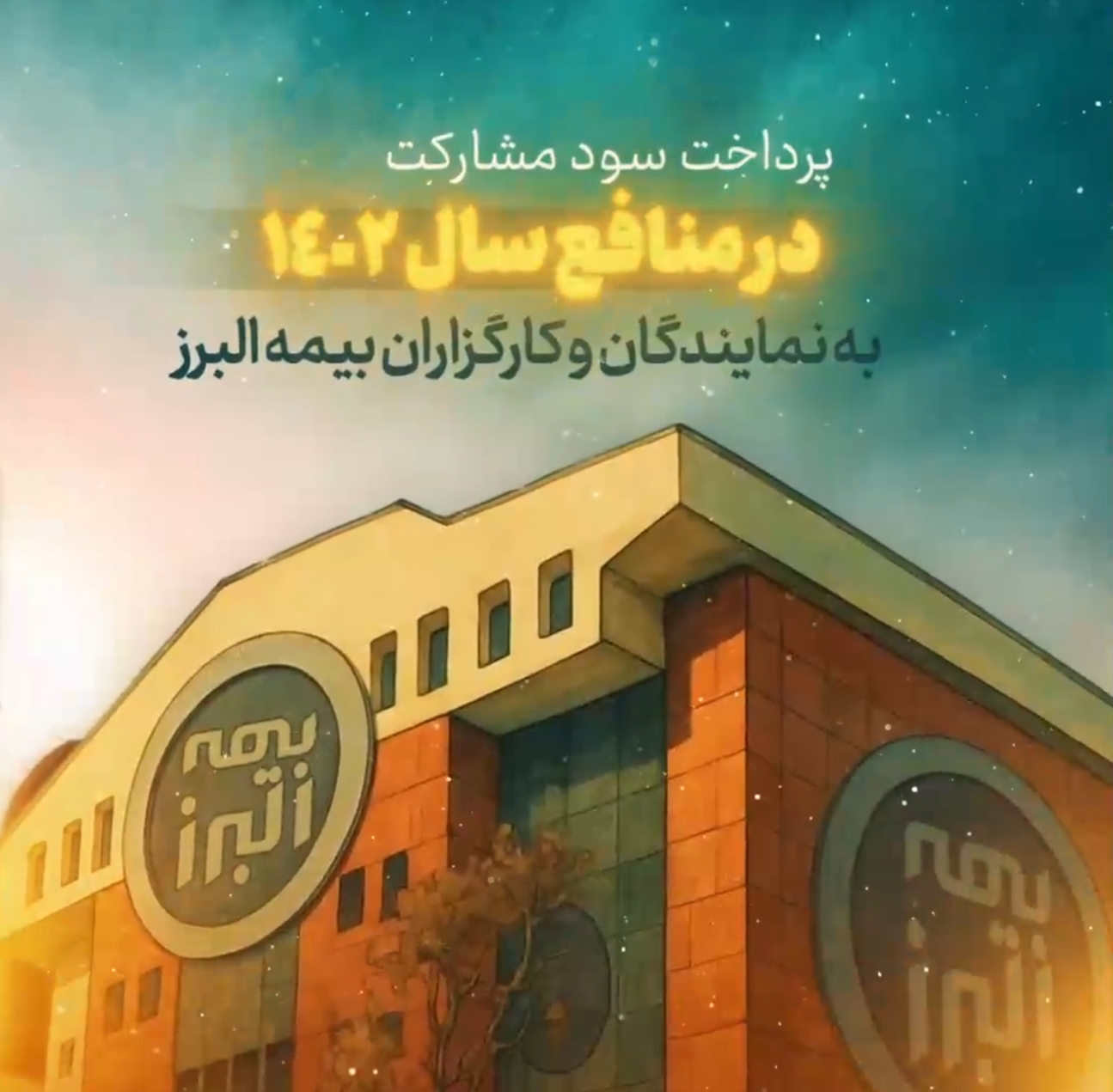 پرداخت سود مشارکت در منافع به نمایندگان و کارگزاران