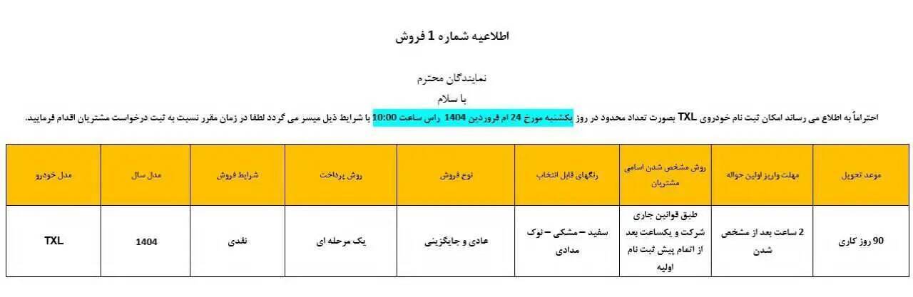 اعلام شرایط فروش یک محصول مدیران‌خودرو