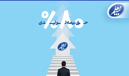 رشد ۸۰ درصدی حق بیمه تولیدی بیمه معلم