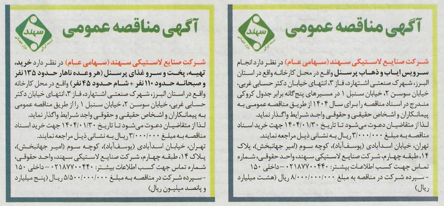 آگهی مناقصه عمومی