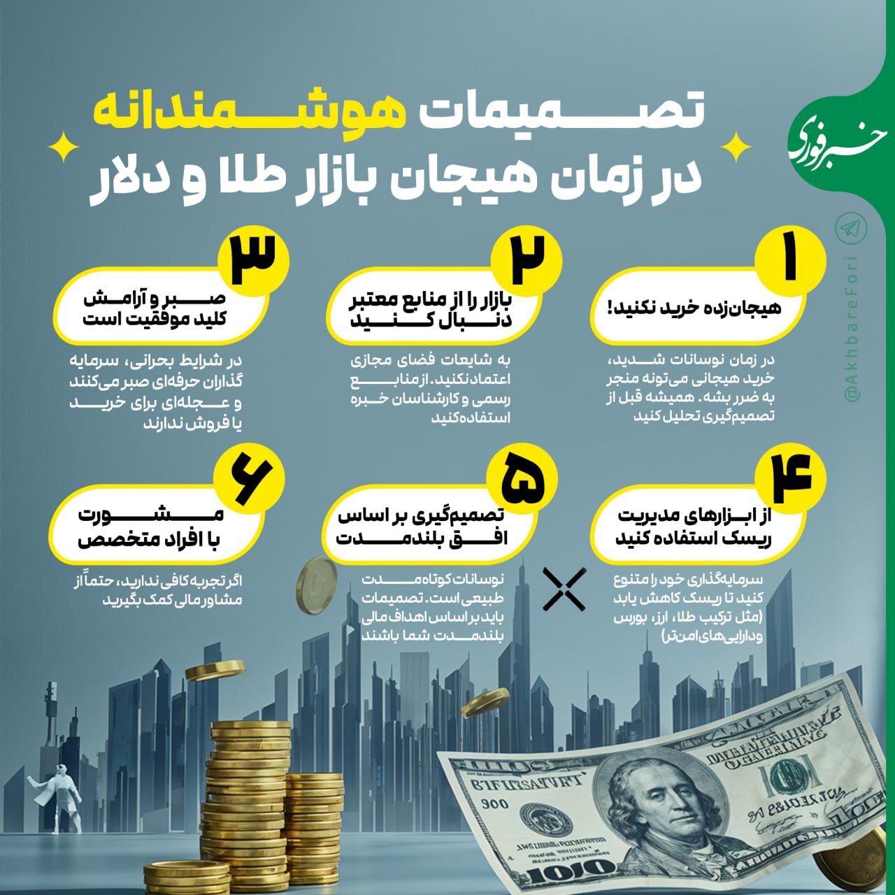 تصمیمات هوشمندانه در زمان هیجان بازار طلا و دلار