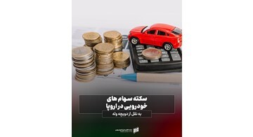 سکته سهام خودرویی در اروپا سکته سهام خودرویی در اروپا