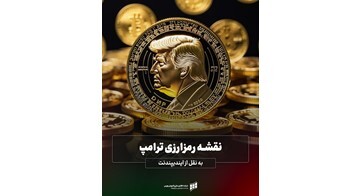 نقشه رمزارزی ترامپ نقشه رمزارزی ترامپ