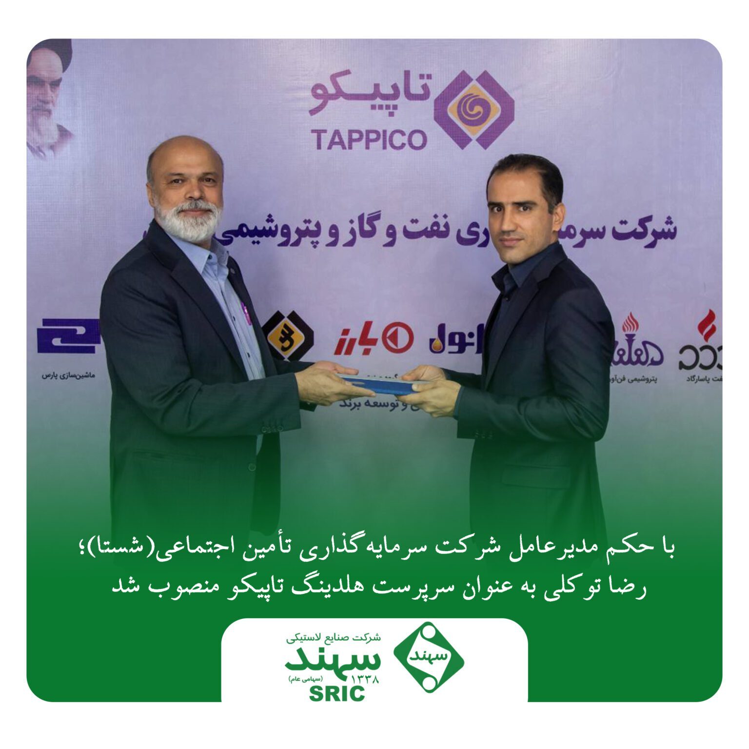 با حکم مدیرعامل شرکت سرمایه‌گذاری تأمین اجتماعی (شستا)؛ رضا توکلی به عنوان سرپرست هلدینگ تاپیکو منصوب شد
