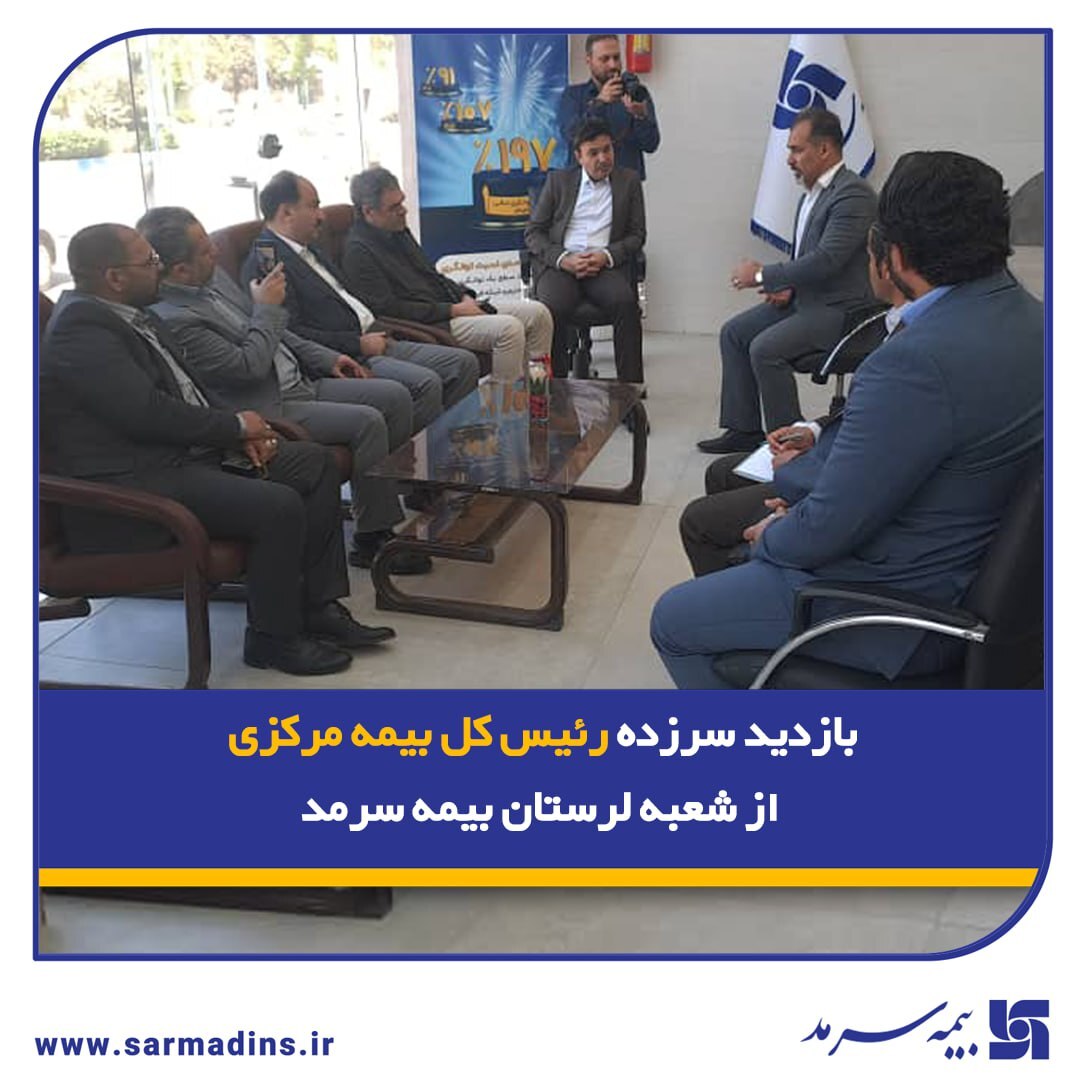 بازدید سرزده رئیس کل بیمه مرکزی از شعبه لرستان بیمه سرمد