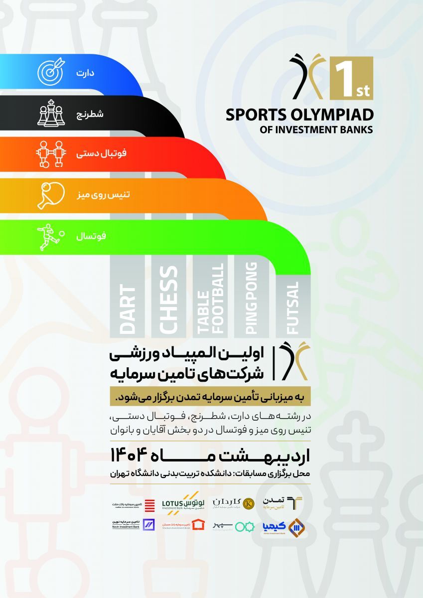 اولین المپیاد ورزشی شرکتهای تامین سرمایه برگزار میشود اولین المپیاد ورزشی شرکتهای تامین سرمایه برگزار میشود