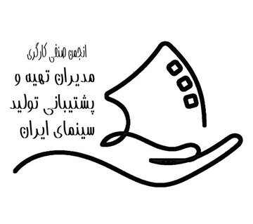 نرخ دستمزد مدیران تهیه و پشتیبانی تولید