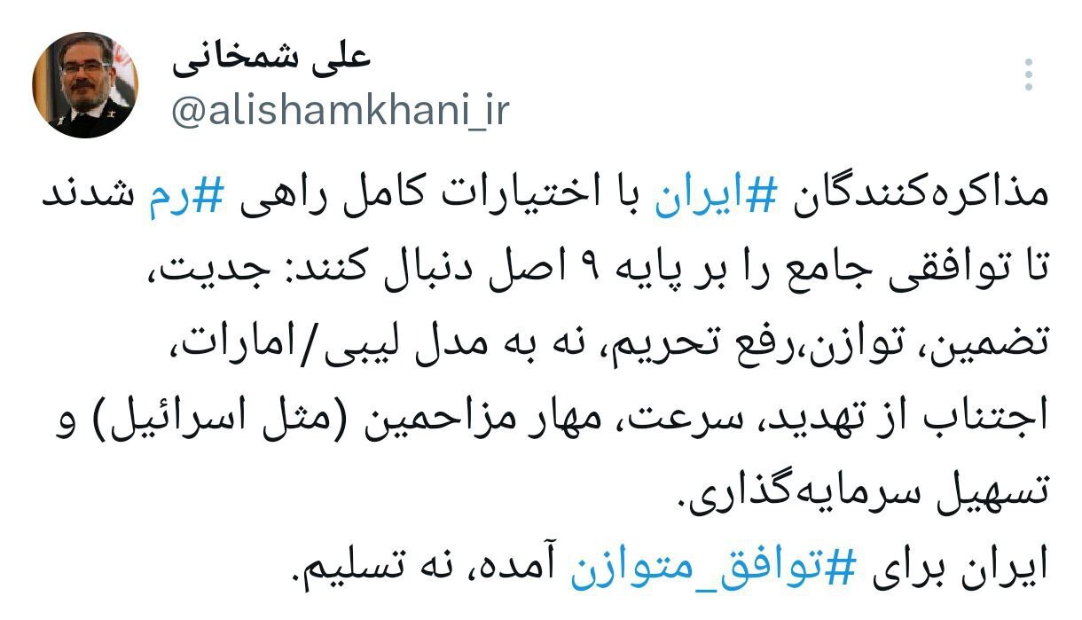 روایت شمخانی از ۹ اصل مورد نظر ایران در مذاکرات رم