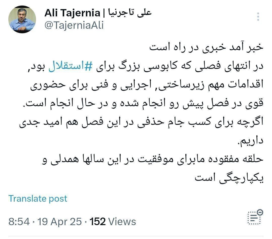 توئیت جدید علی تاجرنیا برای هواداران استقلال