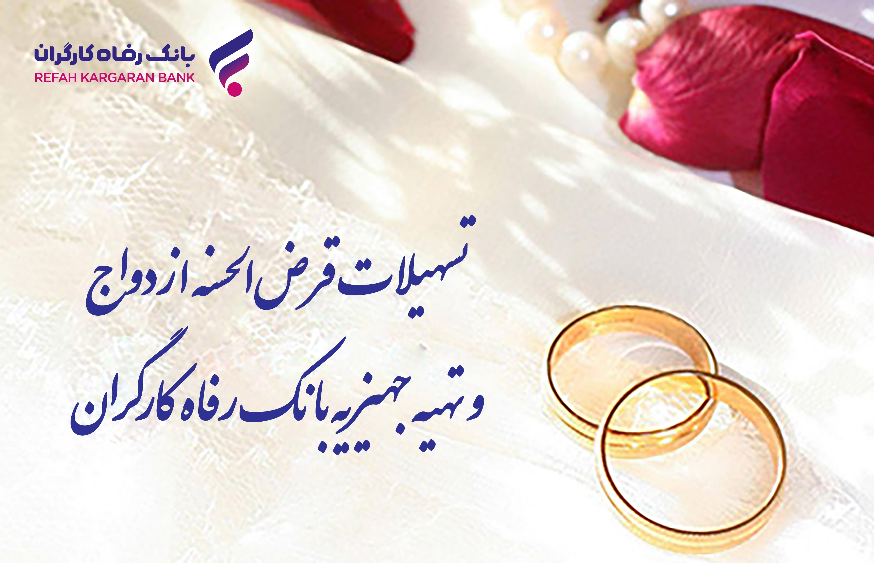 پرداخت بیش از ۸.۰۰۰ میلیارد ریال تسهیلات قرض‌الحسنه ازدواج توسط بانک رفاه کارگران